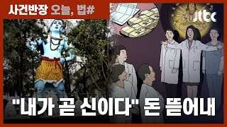 "내가 곧 시바 신이다!" 한의사·난치병 환자 속여 62억 뜯어낸 일당 / JTBC 사건반장