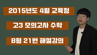 2015년도 4월 교육청 B형 21번 이경섭T