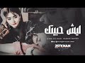 ليش حبيتك ماعرف ليش اشرب تا انسى القاك بكاسي كلشي حب بهالدنيا جهاد سليمان