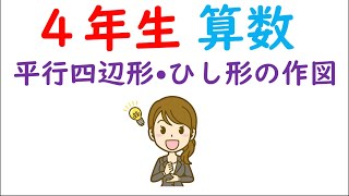 小４算数 垂直 平行と四角形 平行四辺形 ひし形の作図 Youtube