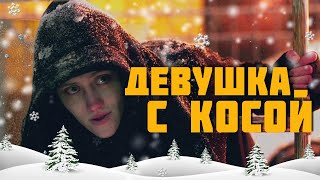 ПРЕКРАСНАЯ НОВОГОДНЯЯ КОМЕДИЯ - Девушка с косой - Русский фильм