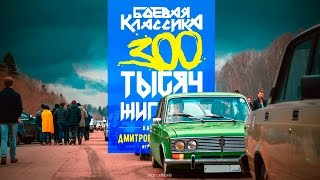300 Тысяч Жигулей - Боевая Классика'17