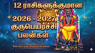 2026 - 2027 குருப்பெயர்ச்சி பலன்கள் | Gurupeyarchi Palangal 
