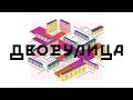 Обитаемое пространство: Что такое комфортная городская среда? | Михаил Алексеевский, Юрий Сапрыкин