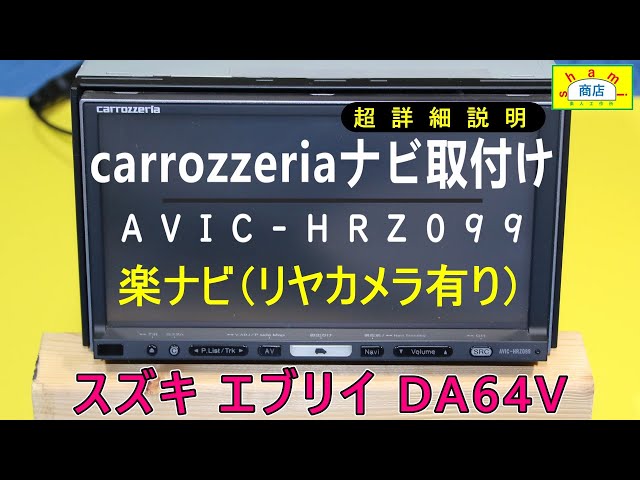 エブリイ DA64V 楽ナビ取付け 超詳細説明】〔I explained in super
