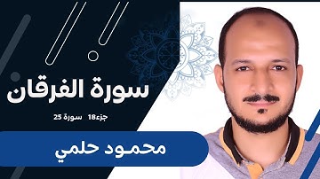 محمود حلمي سورة الفرقان Surat Al-Furkan - Mahmoud Helmy
