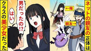 【漫画】ネットの友達にリアルで会ったら、クラスで有名な超クールな美少女だった→俺「男だと思ってたのに・・・」【マンガ動画】【スカッとする話】