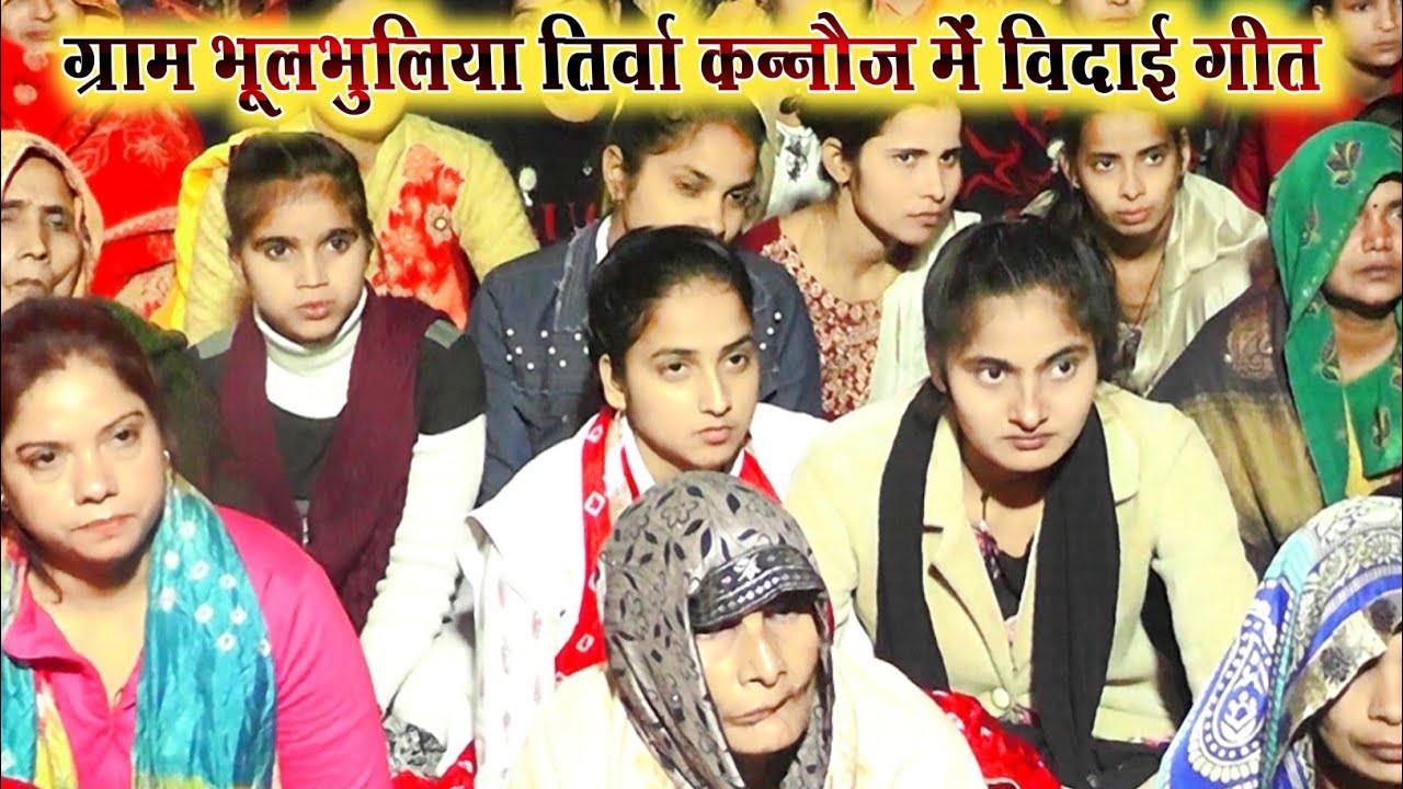 विदाई गीत में रोने लगे लोग 😭 भूलभुलियापुर ठटिया कन्नौज में #vidai_geet #Vinay_shastri chitarasi