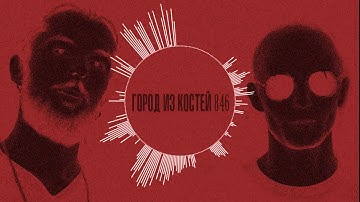 REDRICK SHEWHART - City of bones 846 (feat. EAZY VILLAGE)