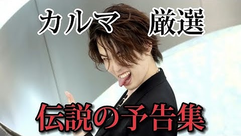 【厳選】カルマの伝説・偉業を厳選した次回予告集