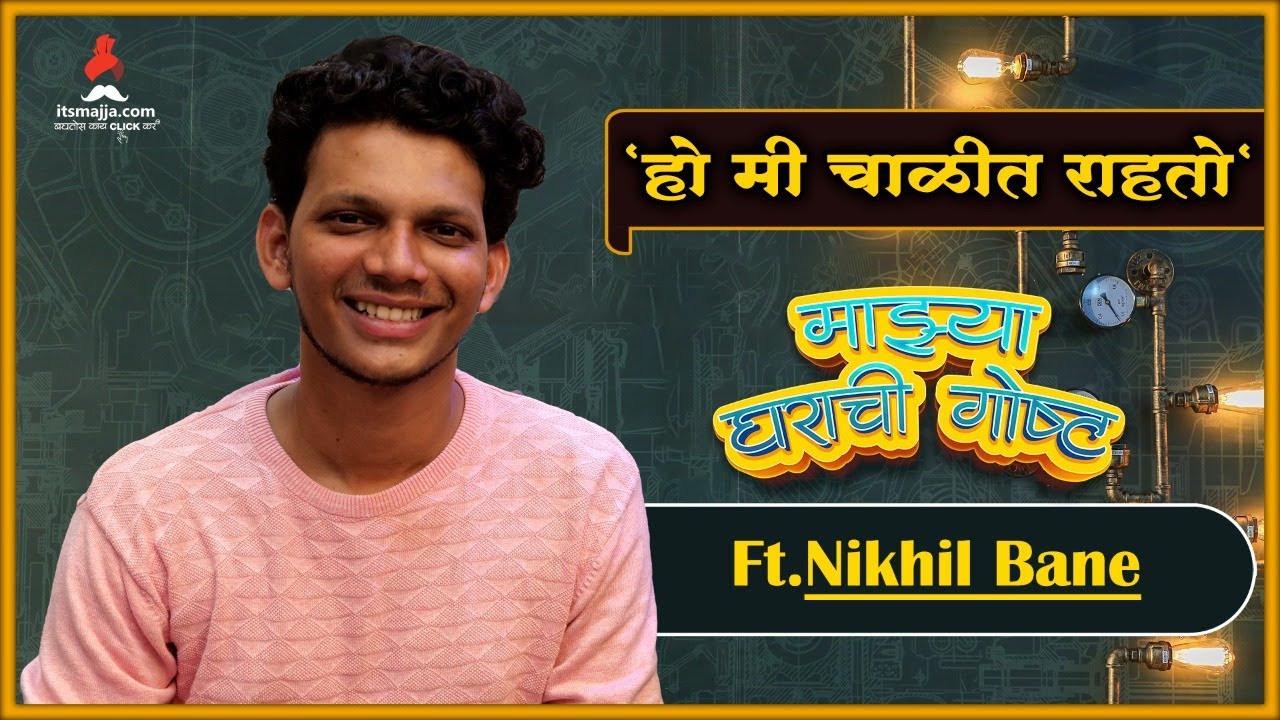 Mazya Gharachi Gosht ft: Nikhil Bane | EP : 03 | माझ्या घराची गोष्ट | Itsmajja Original