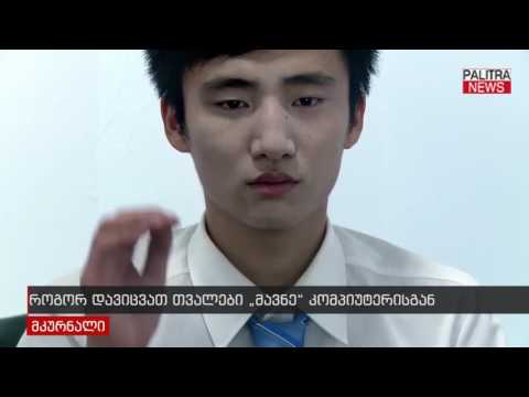 როგორ დავიცვათ თვალები \u0026#039;მავნე\u0026#039; კომპიუტერისგან