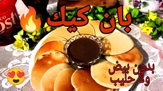 بان كيك بدون بيض وحليب🍫🥞 / بان كيك بدون خلاط 🥞🌸