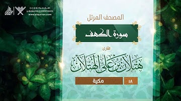 سورة الكهف {{18}} القارئ هتلان بن علي الهتلان