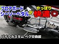 【GL1800カスタム】ペグをフットボード&シーソーペダルに交換したら快適すぎた!!『HONDA GOLDWING 40th』