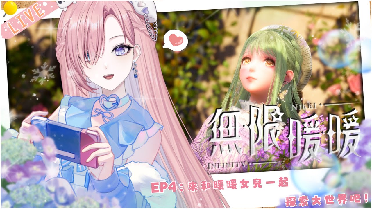 【遊戲𝖦𝖺𝗆𝗂𝗇𝗀🎮】無限暖暖★4!突發玩遊戲!今天就隨心所欲的玩啦!「橘 爱日梨Tachibana Aihiri」#vtuber #初見歓迎 #無限暖暖 #infinitynikki | MYViki