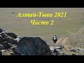 В сердце Азии 2021. Часть 2