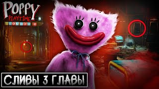 СЛИВЫ 3 ГЛАВЫ ПОППИ ПЛЕЙТАЙМ! НОВЫЙ МОНСТР И ЛОКАЦИИ | Poppy Playtime