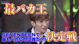 going seventeen[S.B.S脳セク男決定戦]EP.10 日本語字幕