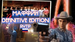 картинка: Маффин Definitive Edition | RYTP (замена музыки для РФ)