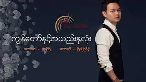 ကြၽန္ေတာ္ႏွင့္အသည္းႏွလုံး : Phyo Pyae Sone