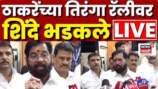 Eknath Shinde On Thackeray LIVE | Cockroach Janata Party | Raj Uddhav Thackeray यांच्यावर भडकले N18L