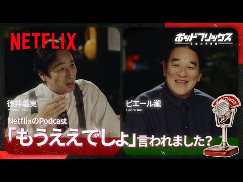 ピエール瀧（MC:徳井義実） | ポッドフリックス -秘密の発信局- | Netflix Japan