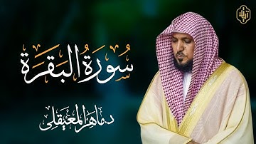 ماهر المعيقلي - سورة البقرة كاملة - Maher al maiqly