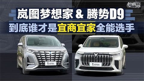 老司機試車：嵐圖夢想家Voyah Dreamer&騰勢 DENZAD9，到底誰才是宜商宜家全能選手 - 天天要聞