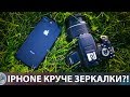 Камера iPhone 8 Plus против ЗЕРКАЛКИ!