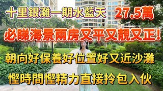 【碧桂園十里銀灘一期水藍天】必睇海景兩房平！靚！正！朝向靚步行5分鐘到街市10分鐘到沙灘酒店 直接拎包入住27.5萬#十里銀灘#realestate#惠州樓盤#大灣區樓盤#大灣區退休