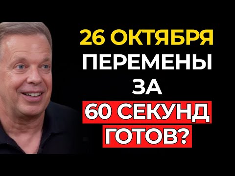 22 октября – ТВОЯ ЖИЗНЬ ИЗМЕНИТСЯ за 60 СЕКУНД | Джо Диспенза