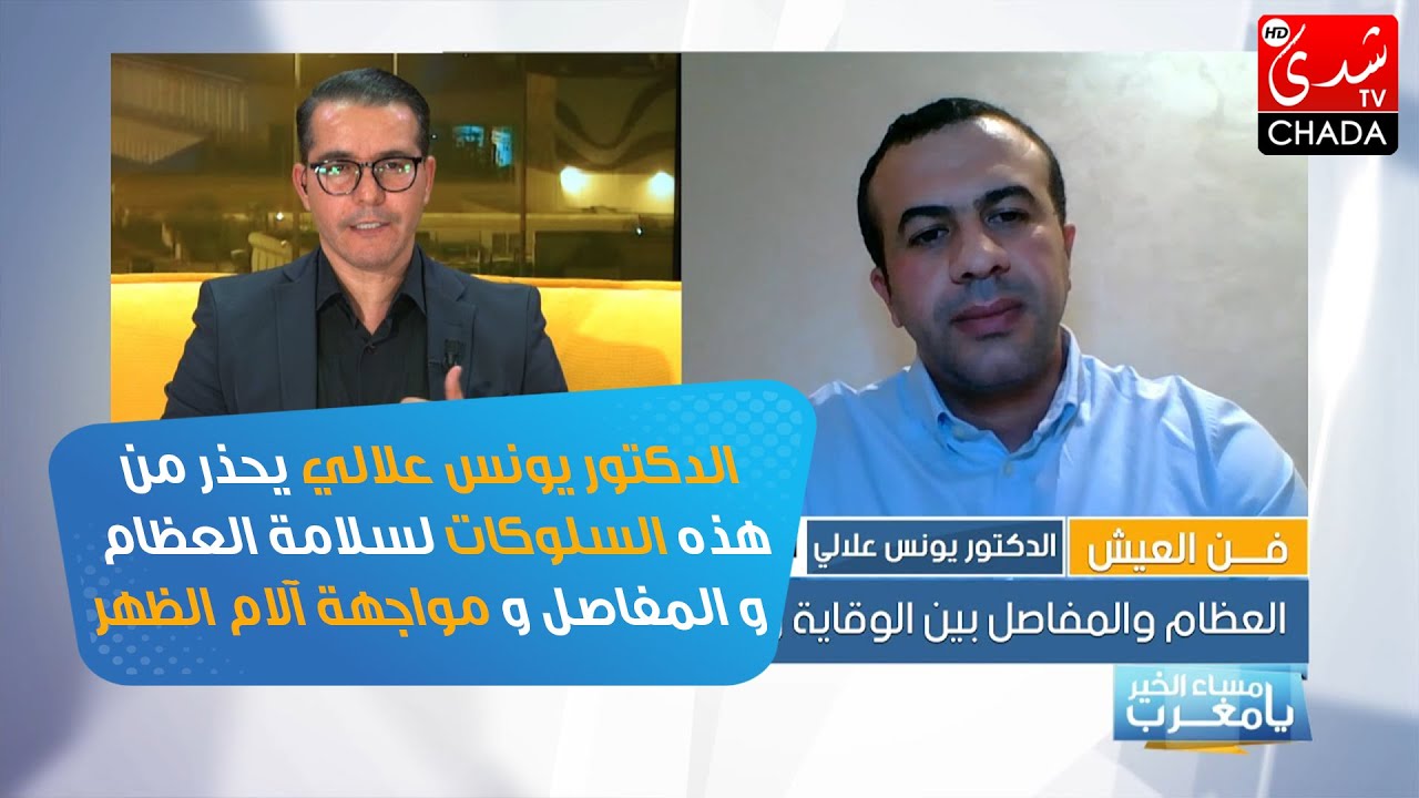 الدكتور يونس علالي يحذر من هذه السلوكات لسلامة العظام و المفاصل و مواجهة آلام الظهر