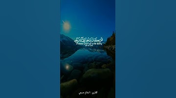 || قل لو كان البحر مدادا لكلمت ربي || القارئ : اسلام صبحي ||