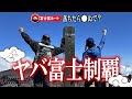 【富士山】ヤバすぎた富士山登頂｜富士宮ルート