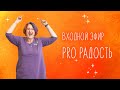 Марафон PRO "Радость" Татьяны Мужицкой: входной эфир