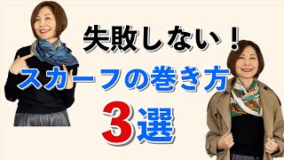 【失敗しない】てきとうに巻いても大丈夫！すぐできるスカーフの巻き方３選