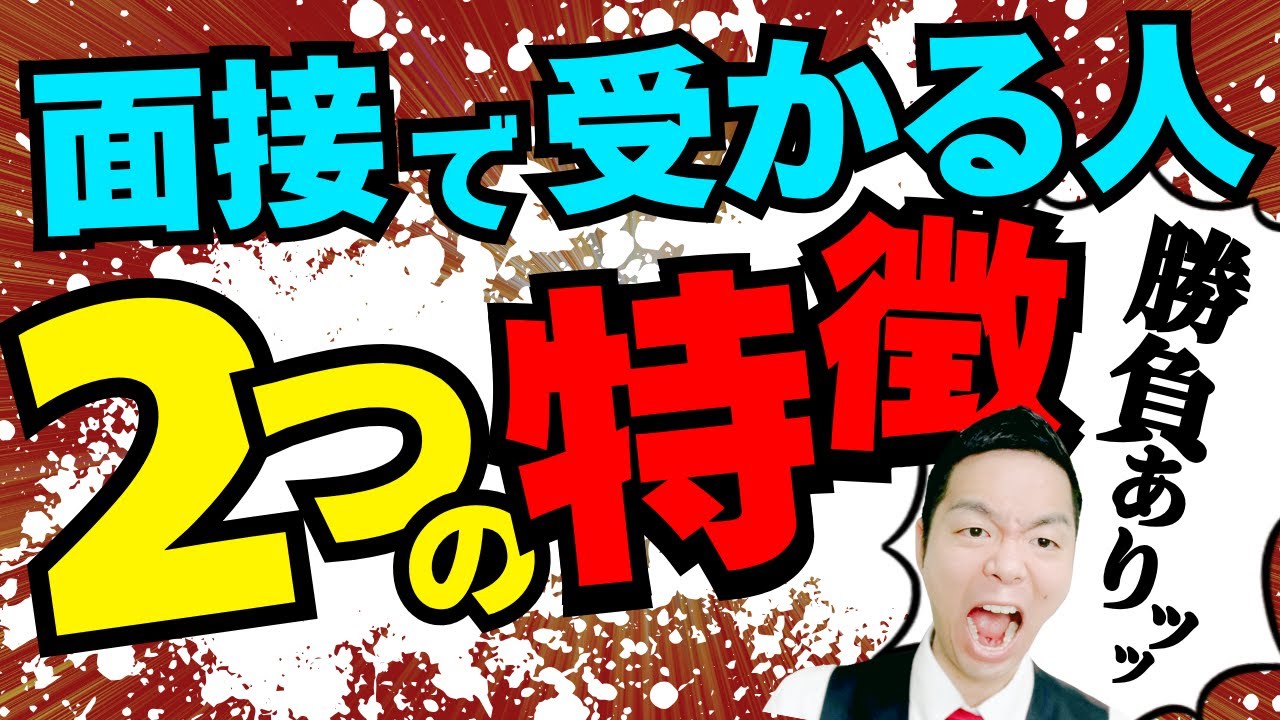 【公務員試験】面接に受かる人の特徴は２つ！科学的根拠アリ。