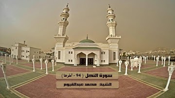 سورة النحل ( 94 - آخر ) للشيخ محمد عبدالقيوم 12-9-1438
