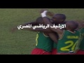 مباراه نادره : مصر 0 الكاميرون 1 باتريك أمبوما - دورالثمانيه كأس الامم الافريقية  فبراير 2002