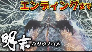 【明末：ウツロノハネ攻略】流石に最終盤か!? 新作死にゲー攻略！300回死んだらセクシーコスプレ【WUCHANG: Fallen Feathers/PS5pro】