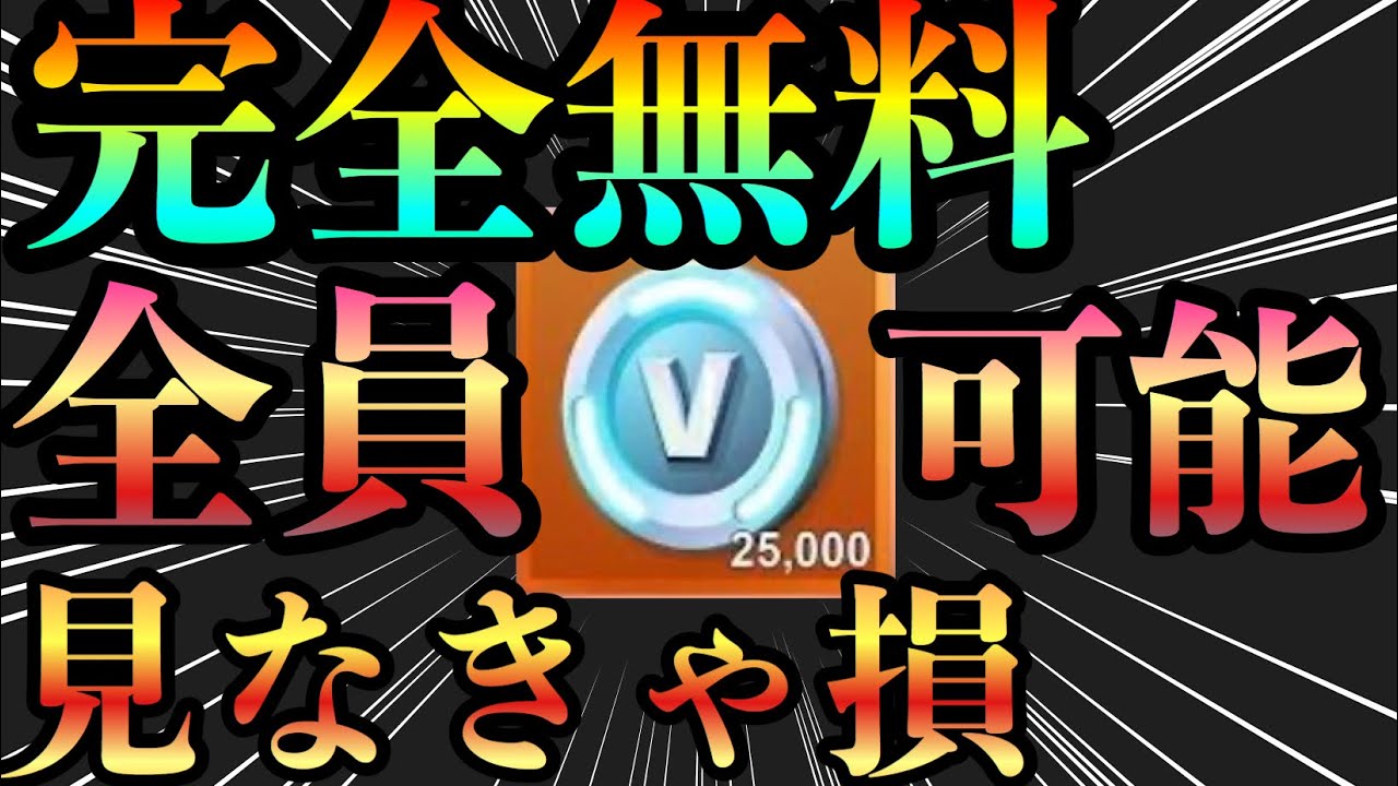 フォートナイト Vbucksを完全無料で入手する方法 フォートナイトバトルパス無料 フォートナイト無料スキン フォトナ無料ブイバックス フォートナイト無料でブイバックス入手 荒野行動動画まとめ