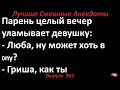 Лучшие смешные анекдоты  Выпуск 941