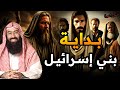 نبيل العوضي بداية بني اسرائيل و لماذا غضب الله عليهم