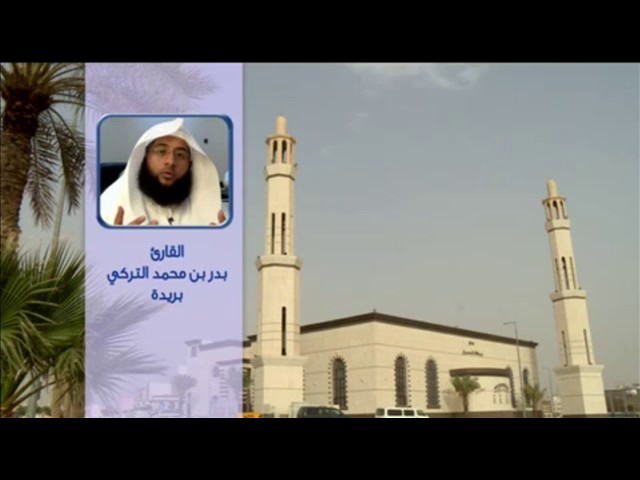 فجريات القارئ بدر التركي 1438/5 من سورة يونس