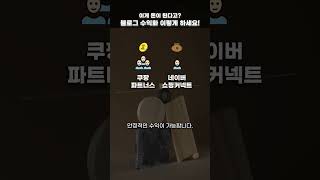이게 돈이 된다고? 블로그 수익화 이렇게 하세요!