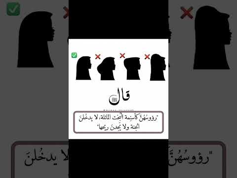 معنى الحديث رؤسهن كأسنمة البخت المائلة