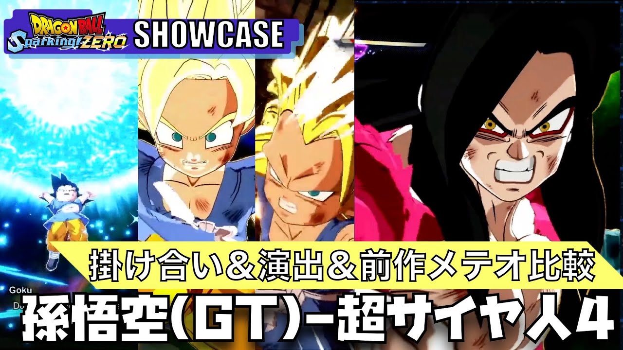 スパーキングゼロ】孫悟空(GT)、超サイヤ人、超サイヤ人3、超サイヤ人4