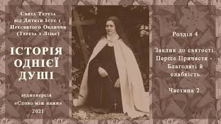 Історія однієї душі Розділ 4 Частина 2