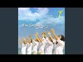 أعطني يارب قلبك أعطني يارب قلبك